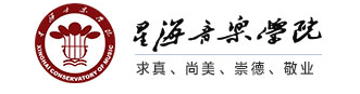 星海音乐学院